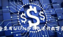 如何安全使用BitPie冷钱包进行数字资产管理