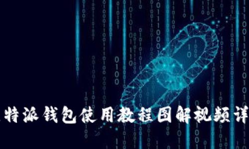 比特派钱包使用教程图解视频详解