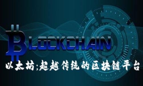 以太坊：超越传统的区块链平台