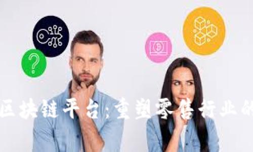 家乐福区块链平台：重塑零售行业的新篇章