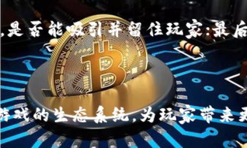 biao ti/biao ti区块链游戏创新智库平台/biao ti
区块链,游戏,创新/guanjianci

### 引言

区块链技术的崛起为许多行业带来了颠覆式的变革，游戏产业尤为显著。区块链游戏不仅改变了传统的游戏开发模式，提升了玩家的参与感和所有权意识，同时也促进了游戏生态系统的去中心化。本文将深入探讨区块链游戏的创新智库平台，分析其功能、优势和未来潜力。

### 区块链游戏创新智库平台的定义

区块链游戏创新智库平台是一个集中资源、信息和技术支持的综合性平台，旨在推动区块链游戏的开发和应用。它为开发者、玩家、投资者等相关方提供了知识分享、技术交流和资源整合的机会，成为区块链游戏生态中的重要一环。

### 区块链游戏的基本概念

区块链游戏是利用区块链技术构建的游戏，具有显著的去中心化特征。玩家在这些游戏中不仅仅是消费者，更可以通过所有权、交易等方式参与到游戏经济中。区块链技术为游戏提供了透明的经济模型、可靠的资产所有权及安全的交易机制。

### 区块链游戏创新智库平台的功能

#### 1. 知识资源库

区块链游戏创新智库平台集成了区块链游戏相关的各类文献、开发文档、技术白皮书等，为开发者和研究人员提供了丰富的知识资源。这使得他们能够快速获取所需的信息，从而加快游戏开发的进程。

#### 2. 技术交流社区

该平台可以作为一个技术交流的社区，开发者、设计师、玩家等可以在这里分享自己的想法、进行技术讨论、互通有无。通过社区的力量，可以激发创意、促进合作，推动区块链游戏的创新。

#### 3. 开发者支持

对于新晋开发者，该平台能够提供开发工具、API、代码库等技术支持，帮助他们快速上手。平台还可定期举办黑客松、开发者大会等活动，进一步提升开发者的技能水平。

#### 4. 投资人对接

区块链游戏创新智库平台还具备投资人对接的功能。优秀的区块链游戏项目可以在平台上展示自己的创意和产品，以吸引潜在的投资者。通过资金的支持，可以大大缩短游戏的开发周期和提升游戏的质量。

#### 5. 玩家反馈机制

玩家的意见和反馈对游戏的改进至关重要。该平台可以提供一个玩家反馈的渠道，开发者能够及时获取玩家的意见，针对性地进行调整和，提升游戏体验。

### 区块链游戏的市场前景

作为一项新兴技术，区块链游戏还处于发展阶段，但其潜力无疑是巨大的。随着技术的不断进步和用户认知的提高，市场对区块链游戏的需求有望持续增长。平台的建立无疑将加速这种趋势。

### 可能相关的问题

#### 问题一：什么是区块链游戏的核心价值？

区块链游戏的核心价值在于赋予玩家真正的资产所有权、透明性和公平性。相比传统游戏，区块链游戏让玩家拥有自己在游戏中获得的物品（如虚拟货币、装备等）的所有权，这些资产可以自由交易、出售或转让。此外，区块链的透明性保障了游戏内的每一笔交易都可追溯，消除了黑幕操作的可能性，提升了玩家的信任感。

#### 问题二：区块链技术如何影响游戏开发过程？

区块链技术的引入彻底改变了游戏的开发流程。首先，去中心化的特性使得开发者不再受限于单一平台的规则和审核，能更自由地创新。其次，区块链技术能够简化交易流程，减少中介费用，提高效率。同时，合约技术的应用使得游戏内的经济模型更加可靠和自动化。

#### 问题三：区块链游戏的未来发展趋势是什么？

未来，区块链游戏预计将向多个方向发展。首先，跨平台的兼容性将进一步增强，不同游戏间的资产流转将成为常态；其次，随着NFT（非同质化代币）的普及，玩家在不同游戏中获取的资产都将具备交换价值。此外，更多的游戏将探索社交属性，设计出更丰富的互动体验。

#### 问题四：区块链游戏面临哪些挑战？

尽管前景广阔，区块链游戏仍面临一些挑战。技术的复杂性使得很多玩家难以上手，平台的用户体验需要不断。法律与政策的不确定性也让开发者面临一定的风险。最后，市场的竞争日益激烈，开发者需要不断创新以保持竞争力。

#### 问题五：如何评估区块链游戏项目的价值？

评估一个区块链游戏项目的价值，可以从多个角度入手。首先，可以分析项目的技术基础、团队背景以及用户反馈；其次，评估其经济模型是否健全，是否能吸引并留住玩家；最后，可以观察其在市场中的表现，包括用户活跃度、交易量等指标。

### 结论

区块链游戏创新智库平台的建立，将为区块链游戏的发展提供强有力的支持。通过整合资源、促进技术交流、实现项目对接，能够有效提升区块链游戏的生态系统，为玩家带来更优质的游戏体验。随着未来技术的不断发展和完善，我们可以期待这一领域的更加繁荣和多彩。