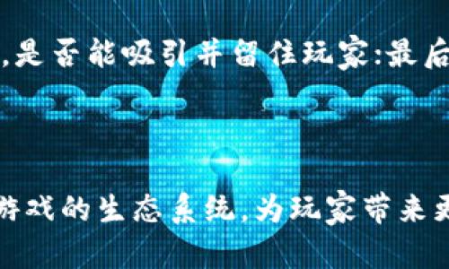 biao ti/biao ti区块链游戏创新智库平台/biao ti
区块链,游戏,创新/guanjianci

### 引言

区块链技术的崛起为许多行业带来了颠覆式的变革，游戏产业尤为显著。区块链游戏不仅改变了传统的游戏开发模式，提升了玩家的参与感和所有权意识，同时也促进了游戏生态系统的去中心化。本文将深入探讨区块链游戏的创新智库平台，分析其功能、优势和未来潜力。

### 区块链游戏创新智库平台的定义

区块链游戏创新智库平台是一个集中资源、信息和技术支持的综合性平台，旨在推动区块链游戏的开发和应用。它为开发者、玩家、投资者等相关方提供了知识分享、技术交流和资源整合的机会，成为区块链游戏生态中的重要一环。

### 区块链游戏的基本概念

区块链游戏是利用区块链技术构建的游戏，具有显著的去中心化特征。玩家在这些游戏中不仅仅是消费者，更可以通过所有权、交易等方式参与到游戏经济中。区块链技术为游戏提供了透明的经济模型、可靠的资产所有权及安全的交易机制。

### 区块链游戏创新智库平台的功能

#### 1. 知识资源库

区块链游戏创新智库平台集成了区块链游戏相关的各类文献、开发文档、技术白皮书等，为开发者和研究人员提供了丰富的知识资源。这使得他们能够快速获取所需的信息，从而加快游戏开发的进程。

#### 2. 技术交流社区

该平台可以作为一个技术交流的社区，开发者、设计师、玩家等可以在这里分享自己的想法、进行技术讨论、互通有无。通过社区的力量，可以激发创意、促进合作，推动区块链游戏的创新。

#### 3. 开发者支持

对于新晋开发者，该平台能够提供开发工具、API、代码库等技术支持，帮助他们快速上手。平台还可定期举办黑客松、开发者大会等活动，进一步提升开发者的技能水平。

#### 4. 投资人对接

区块链游戏创新智库平台还具备投资人对接的功能。优秀的区块链游戏项目可以在平台上展示自己的创意和产品，以吸引潜在的投资者。通过资金的支持，可以大大缩短游戏的开发周期和提升游戏的质量。

#### 5. 玩家反馈机制

玩家的意见和反馈对游戏的改进至关重要。该平台可以提供一个玩家反馈的渠道，开发者能够及时获取玩家的意见，针对性地进行调整和，提升游戏体验。

### 区块链游戏的市场前景

作为一项新兴技术，区块链游戏还处于发展阶段，但其潜力无疑是巨大的。随着技术的不断进步和用户认知的提高，市场对区块链游戏的需求有望持续增长。平台的建立无疑将加速这种趋势。

### 可能相关的问题

#### 问题一：什么是区块链游戏的核心价值？

区块链游戏的核心价值在于赋予玩家真正的资产所有权、透明性和公平性。相比传统游戏，区块链游戏让玩家拥有自己在游戏中获得的物品（如虚拟货币、装备等）的所有权，这些资产可以自由交易、出售或转让。此外，区块链的透明性保障了游戏内的每一笔交易都可追溯，消除了黑幕操作的可能性，提升了玩家的信任感。

#### 问题二：区块链技术如何影响游戏开发过程？

区块链技术的引入彻底改变了游戏的开发流程。首先，去中心化的特性使得开发者不再受限于单一平台的规则和审核，能更自由地创新。其次，区块链技术能够简化交易流程，减少中介费用，提高效率。同时，合约技术的应用使得游戏内的经济模型更加可靠和自动化。

#### 问题三：区块链游戏的未来发展趋势是什么？

未来，区块链游戏预计将向多个方向发展。首先，跨平台的兼容性将进一步增强，不同游戏间的资产流转将成为常态；其次，随着NFT（非同质化代币）的普及，玩家在不同游戏中获取的资产都将具备交换价值。此外，更多的游戏将探索社交属性，设计出更丰富的互动体验。

#### 问题四：区块链游戏面临哪些挑战？

尽管前景广阔，区块链游戏仍面临一些挑战。技术的复杂性使得很多玩家难以上手，平台的用户体验需要不断。法律与政策的不确定性也让开发者面临一定的风险。最后，市场的竞争日益激烈，开发者需要不断创新以保持竞争力。

#### 问题五：如何评估区块链游戏项目的价值？

评估一个区块链游戏项目的价值，可以从多个角度入手。首先，可以分析项目的技术基础、团队背景以及用户反馈；其次，评估其经济模型是否健全，是否能吸引并留住玩家；最后，可以观察其在市场中的表现，包括用户活跃度、交易量等指标。

### 结论

区块链游戏创新智库平台的建立，将为区块链游戏的发展提供强有力的支持。通过整合资源、促进技术交流、实现项目对接，能够有效提升区块链游戏的生态系统，为玩家带来更优质的游戏体验。随着未来技术的不断发展和完善，我们可以期待这一领域的更加繁荣和多彩。