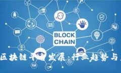 2022年区块链平台发展：行业趋势与未来展望