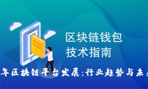 2022年区块链平台发展：行业趋势与未来展望
