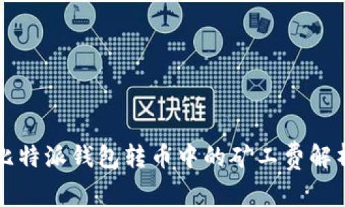 比特派钱包转币中的矿工费解析