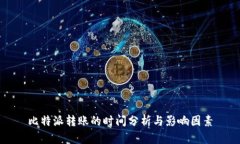 比特派转账的时间分析与影响因素