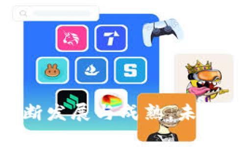 比特派未能到账的背后：解析数字货币转账的关键因素

比特币, 数字货币, 转账问题/guanjianci

### 比特派未能到账的背后

近年来，数字货币的迅速发展让越来越多的人加入了这个全新的投资领域，而比特币作为其中的佼佼者，更是吸引了全球投资者的目光。比特派（Bitpie）作为一种数字资产管理工具，近乎成为许多人的首选。然而，在进行数字货币交易时，一些用户可能会遇到资金未到账的尴尬局面。什么原因导致这种情况的发生？下面将详细解析比特派未能到账的背后原因及相关知识。

### 1. 转账未完成的常见原因

网络拥堵

在区块链的世界中，网络的拥堵是导致交易未到账的一个重要原因。比特币交易通过矿工来验证并打包到区块链中，如果交易的数量激增，网络便会面临很大的压力，交易确认时间自然便会延长。在这种情况下，有些交易可能需要更长时间才能证明完成，从而导致用户暂时无法看到到账信息。

手续费不足

数字货币交易通常需要支付手续费，作为矿工确认交易的激励。如果用户设置的手续费过低，矿工可能会优先处理手续费更高的交易，导致用户的交易信息长时间得不到处理，这也就造成了未到账的情况。这种情况在网络拥堵时尤为明显。

钱包地址错误

另一个导致比特派未能到账的重要原因是钱包地址的错误。如果用户在进行转账时输入了错误的钱包地址，那么资金将会被发送到一个不会被控制的钱包中。从而使得这些资金无法追回，产生未到账的问题。

交易被撤回

在某些情况下，用户可能由于个人原因撤回了交易。在这种情况下，虽然用户会在比特派中看到交易的状态为“未到账”，但实际上是用户主动取消了这笔交易。需要注意的是，虽然交易已被撤回，但网络中对该交易的处理过程可能仍在持续。

因区域限制而导致的到账问题

有些数字货币交易所和钱包服务可能会对不同地区的用户实施限制。这种区域限制可能是由于监管政策、合规要求等原因导致的。如果用户的交易因区域限制未能完成，自然也就无法到账。

### 2. 如何避免比特派未能到账的问题？

选择合适的手续费

在进行交易时，用户可以参考比特币网络的实时状况，选择合适的手续费来确保交易能够及时得到处理。许多交易平台和钱包都会提供关于推荐手续费的参考，用户可以根据网络的实际情况进行合理选择。

仔细检查钱包地址

在输入钱包地址之前，用户应再次确认所输入的信息准确无误。钱包地址通常由一长串字符组成，极易出现输入错误，用户可以在确认页面进行详细核对，以确保不会发生错误转账的情况。

了解交易状态

在发送比特币后，用户可以通过交易ID在区块链浏览器中进行查询，这样可以随时了解交易的状态一旦发现问题，可以及时与交易所或钱包的客服进行沟通解决。

注意网络状况

在进行交易前，了解网络的当前状态是非常重要的。用户可以通过一些区块链监控工具，了解当前网络拥堵情况以及推荐的手续费标准，以便在进行交易的时候做出更好的决策。

遵循平台通知

为了避免不必要的到账问题，用户应随时关注比特派平台及交易所的通知，了解可能的技术问题或维护情况，以免因系统故障而导致的到账延误。

### 3. 数字货币交易的风险与挑战

市场波动性

数字货币市场的波动性极大。投资者可能面临资产价格剧烈波动的风险，这种情况可能在短时间内导致巨大的浮动收益和损失。因此，充分了解市场动态和自身风险承受能力显得尤为重要。

安全性问题

尽管区块链技术在许多方面提供了安全保障，但用户在使用数字货币钱包时也存在盗窃和诈骗风险。使用强密码、双重认证等方式可以帮助用户提高数字资产的安全性。

监管不确定性

各国对数字货币的监管政策不尽相同，而这种不确定性可能会影响数字货币交易的合规性和市场发展。因此，投资者在选择交易所和钱包时，需对此保持高度敏感，避免因政策变动而影响投资。

技术故障

与任何技术产品一样，数字货币平台和钱包也可能发生技术故障。这种故障可能导致资金暂时无法提取或转账。因此，分散风险是投资者需要考虑的另一个重要方面。

教育和信息不对称

许多投资者在进入数字货币市场时缺乏足够的知识和信息，这会导致错误的投资决策。了解市场规则、投资手段和风险管理是每个投资者必须面对的挑战。

### 4. 处理比特派未能到账的解决方案

联系客服

当用户发现比特派未能到账的情况时，首先应该联系比特派的客服团队。他们能够提供详细的交易状态和故障排查，帮助用户找到问题的所在，并给予相应的解决方案。

查看交易记录

用户可以通过比特派钱包中的交易记录，查看该笔交易的详细信息。如果发现交易被延迟或未处理，及时与客服沟通会大大加快解决问题的效率。

检查网络状态

在遇到比特派未能到账的问题时，用户可以访问网络状态查询网站，了解当前比特币网络的交易量和拥堵情况，这将有助于判断转账延迟的原因。

寻求社区支持

在一些数字货币论坛或社区中，用户可以寻求其他投资者的帮助和建议。这些社区中的成员往往会分享类似的经验和解决方案，帮助新用户快速上手。

保持耐心

在经历比特派未能到账的问题时，保持冷静和耐心是非常重要的。区块链交易的特性常常意味着确认时间的不确定性，用户应给予交易足够的时间来完成。

### 5. 未来比特派及数字货币的发展趋势

技术的进步

随着区块链技术的发展，未来的数字资产管理工具将更加高效和安全。层二技术、闪电网络等新兴解决方案将有助于提高比特派的交易速度和安全性，减少到账延误的可能性。

合规与监管的加强

随着数字货币的普及，各国对其监管也在逐步加强。比特派以及其他数字货币平台需要与当地监管机构保持紧密的互动，确保业务的合规性，从而保障用户的资金安全。

用户体验的改善

为了应对用户日益增长的需求，比特派将不断用户界面和操作流程，使得用户在进行交易时更加方便和快捷。此外，提升客户服务质量也是未来发展的一个重要方向。

全球化趋势

随着数字货币的国际影响力不断增强，比特派未来可能会拓展更多国际市场，为全球用户提供多样化的服务。这意味着，用户能够享受到更丰富的交易选择和更高的服务水平。

教育与培训

未来，行业内各方将加强对用户的教育与培训，帮助他们更好地理解数字货币及其背后的技术，从而减少误操作和决策失误带来的损失。

总结来说，比特派未能到账的情况往往是由多种因素造成的，用户应该提高自身的风险识别能力，并采取合理的应对策略，以确保自己的资产安全。同时，随着数字货币市场的不断发展与成熟，未来的资金转账将会更加高效、安全，用户的操作体验也将得到进一步改善。