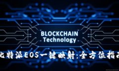 比特派EOS一键映射：全方位指南