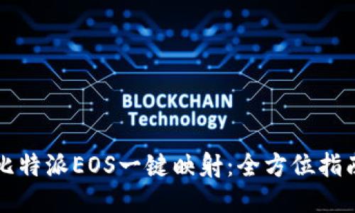 比特派EOS一键映射：全方位指南