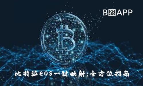 比特派EOS一键映射：全方位指南