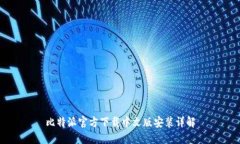 比特派官方下载中文版安装详解