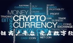 云南区块链商户平台：开启数字经济新时代