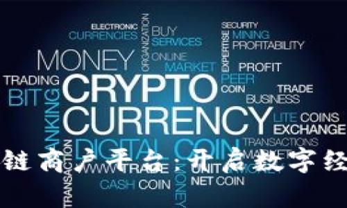 云南区块链商户平台：开启数字经济新时代