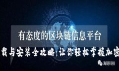 比特派下载与安装全攻略：让你轻松掌握加密钱