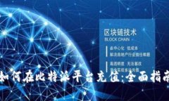 如何在比特派平台充值：全面指南