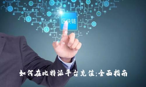 如何在比特派平台充值：全面指南