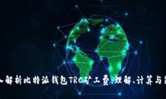 深入解析比特派钱包TRC矿工费：理解、计算与策