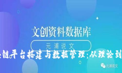 区块链平台搭建与数据管理：从理论到实践