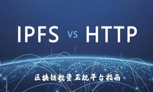 区块链投资正规平台指南