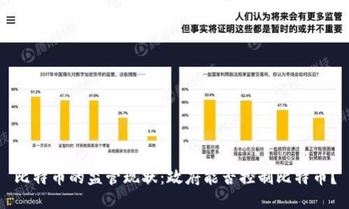 比特币的监管现状：政府能否控制比特币？