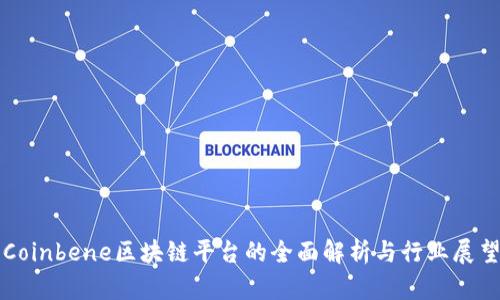 Coinbene区块链平台的全面解析与行业展望