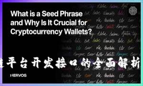 区块链平台开发接口的全面解析与应用