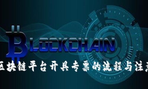 云南区块链平台开具专票的流程与注意事项