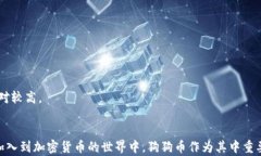 如何将狗狗币存入比特派：全面指南关键词狗狗