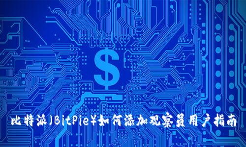 比特派（BitPie）如何添加观察员用户指南