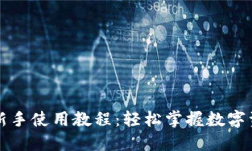 比特派新手使用教程：轻松掌握数字资产管理