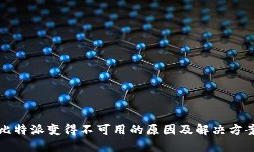 比特派变得不可用的原因及解决方案