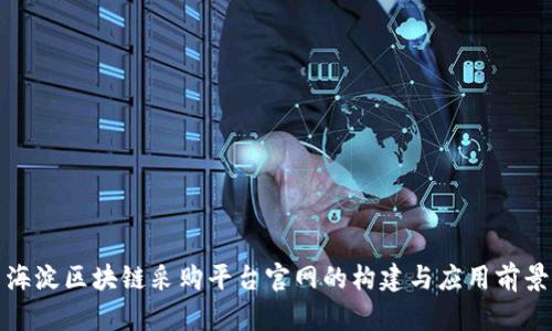 海淀区块链采购平台官网的构建与应用前景