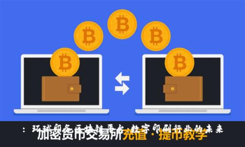 : 环球印务区块链平台：数字印刷行业的未来