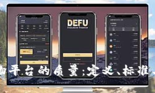 区块链购物平台的质量：定义、标准与未来发展