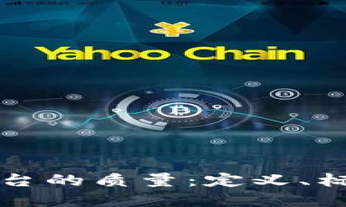 区块链购物平台的质量：定义、标准与未来发展