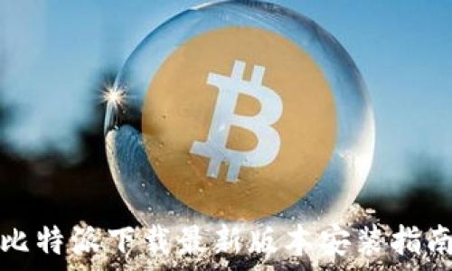  
比特派下载最新版本安装指南