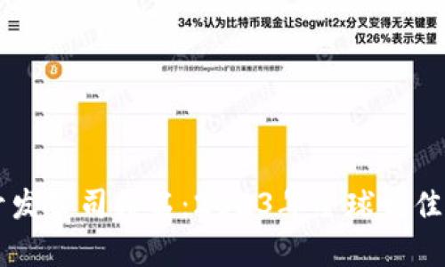 区块链平台开发公司排名：2023年全球最佳公司前景分析