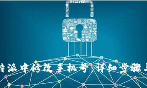 如何在比特派中修改手机号：详细步骤与注意事项