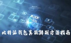 比特派钱包真假辨别方法指南