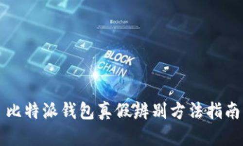 比特派钱包真假辨别方法指南