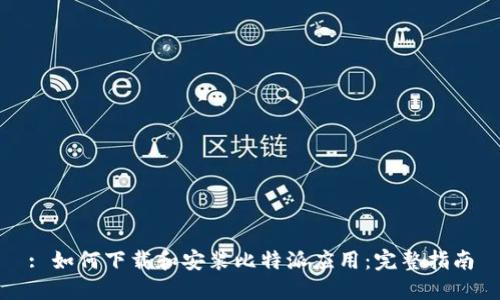 : 如何下载和安装比特派应用：完整指南