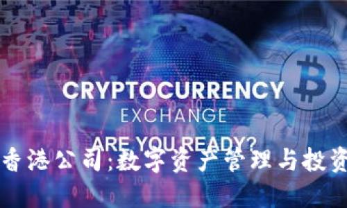 比特派香港公司：数字资产管理与投资的未来