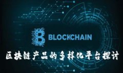 区块链产品的多样化平台探讨