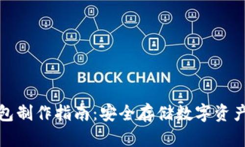 比特派冷钱包制作指南：安全存储数字资产的最佳选择