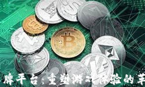 
区块链棋牌平台：重塑游戏体验的革命性项目