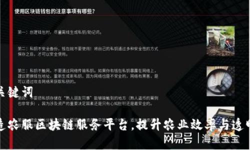 和关键词

打造农服区块链服务平台，提升农业效率与透明度