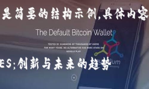 由于内容过长，以下是简要的结构示例，具体内容可以根据需求扩展：

:
区块链交易平台OKES：创新与未来的趋势