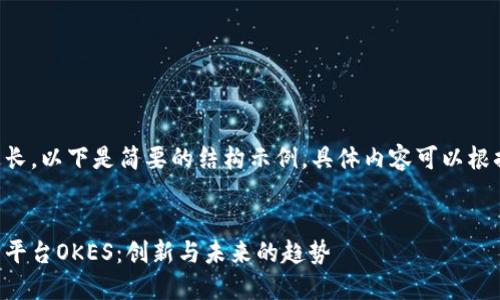由于内容过长，以下是简要的结构示例，具体内容可以根据需求扩展：

:
区块链交易平台OKES：创新与未来的趋势