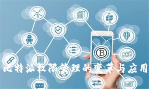 比特派权限管理的变革与应用