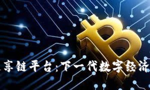 区块链享链平台：下一代数字经济的基础